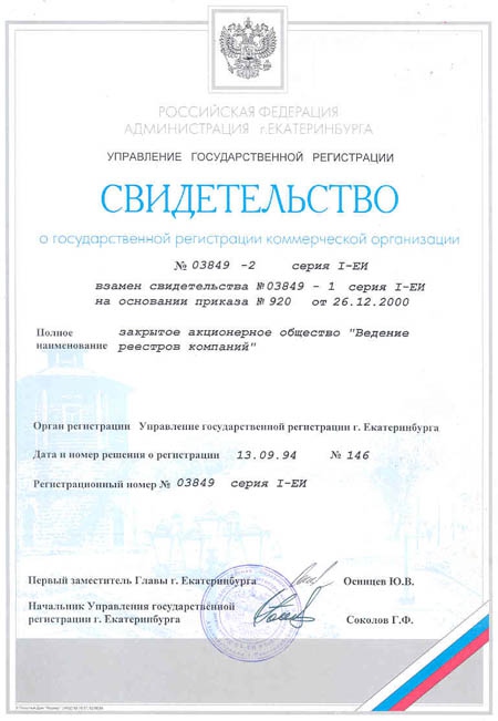 Свидетельство Администрации г.Екатеринбурга о государственной регистрации