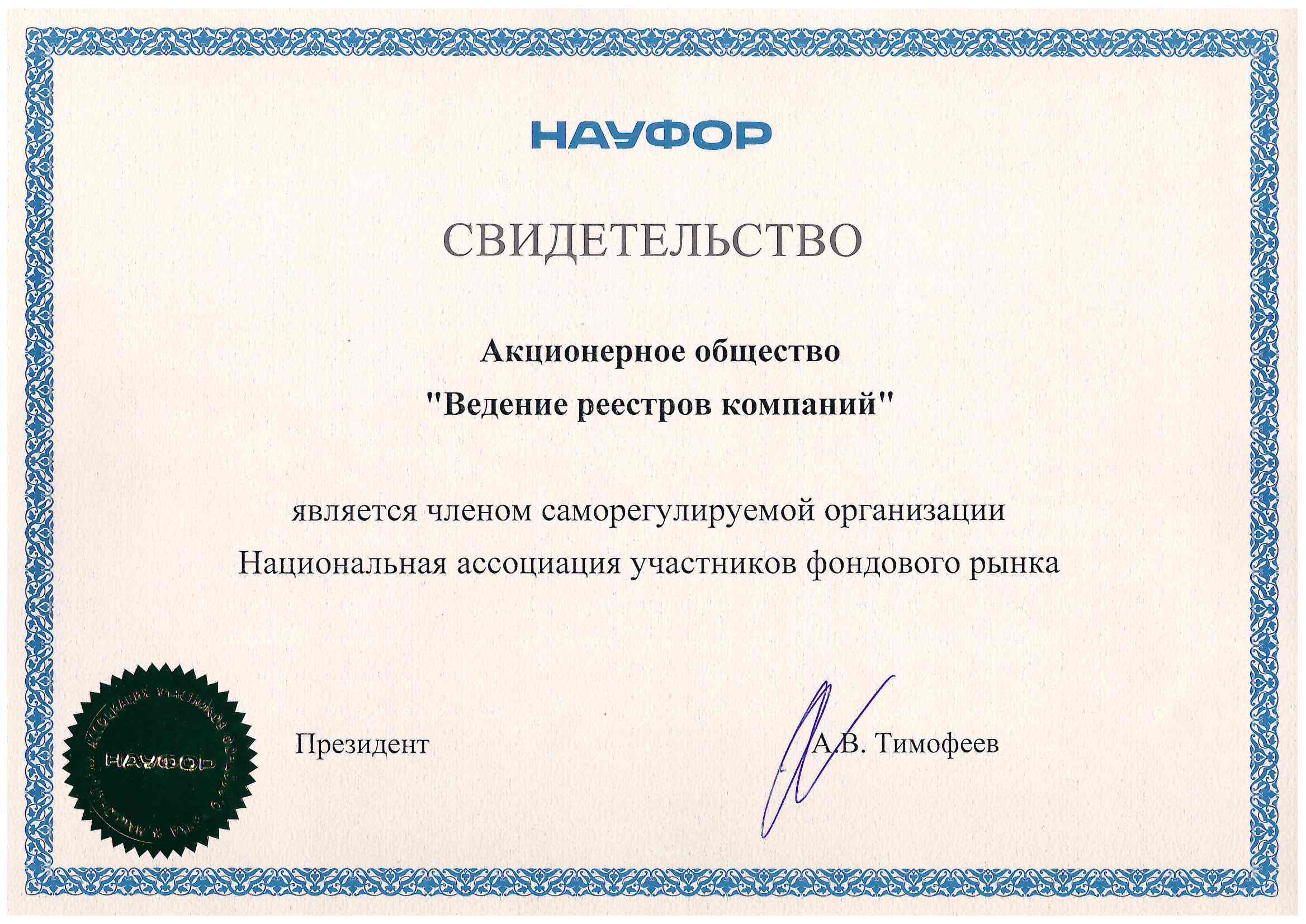 Свидетельство о членстве в НАУФОР (c 13.10.2023)