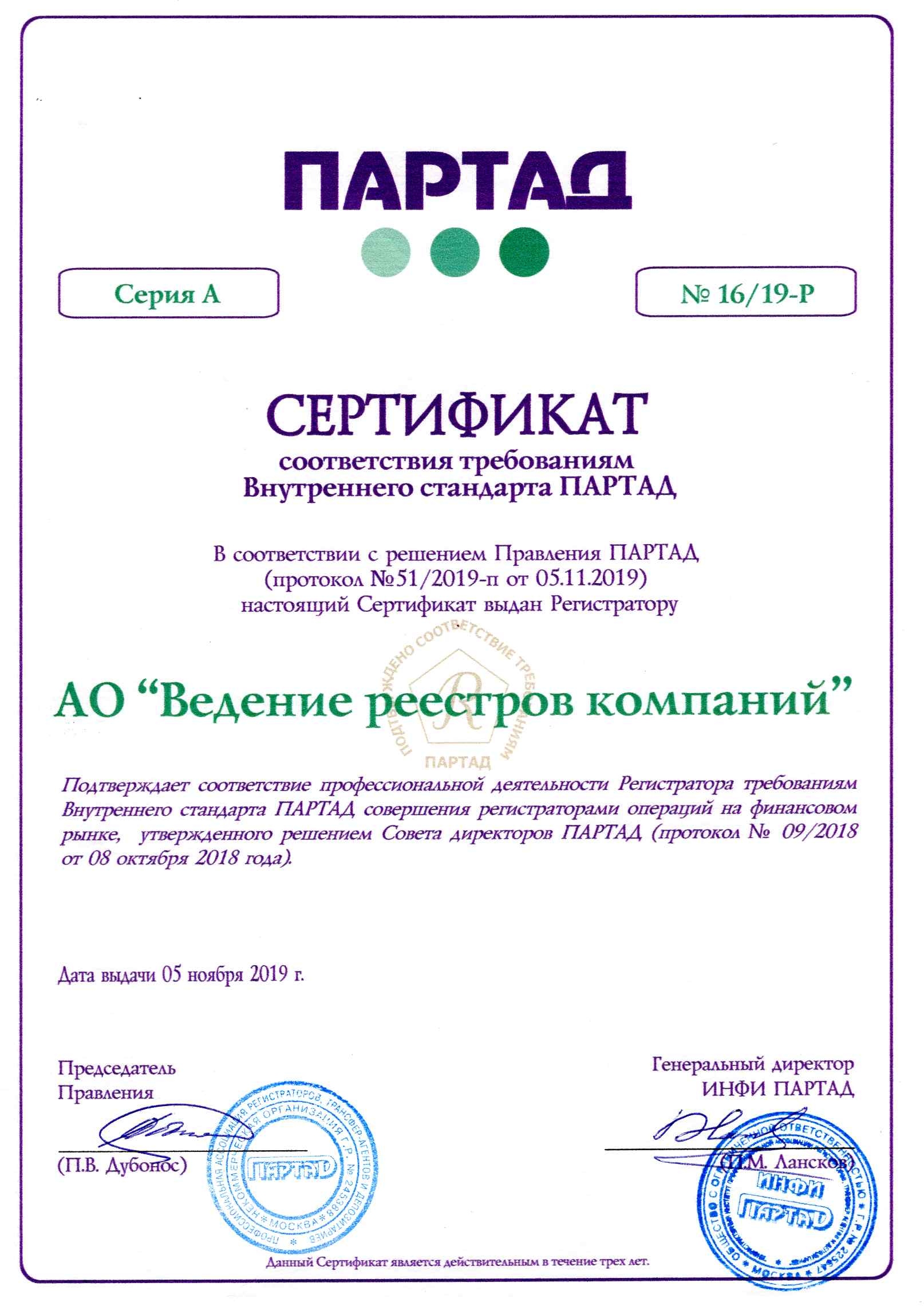 Сертификат ПАРТАД соответствия требованиям Стандартов регистраторской деятельности