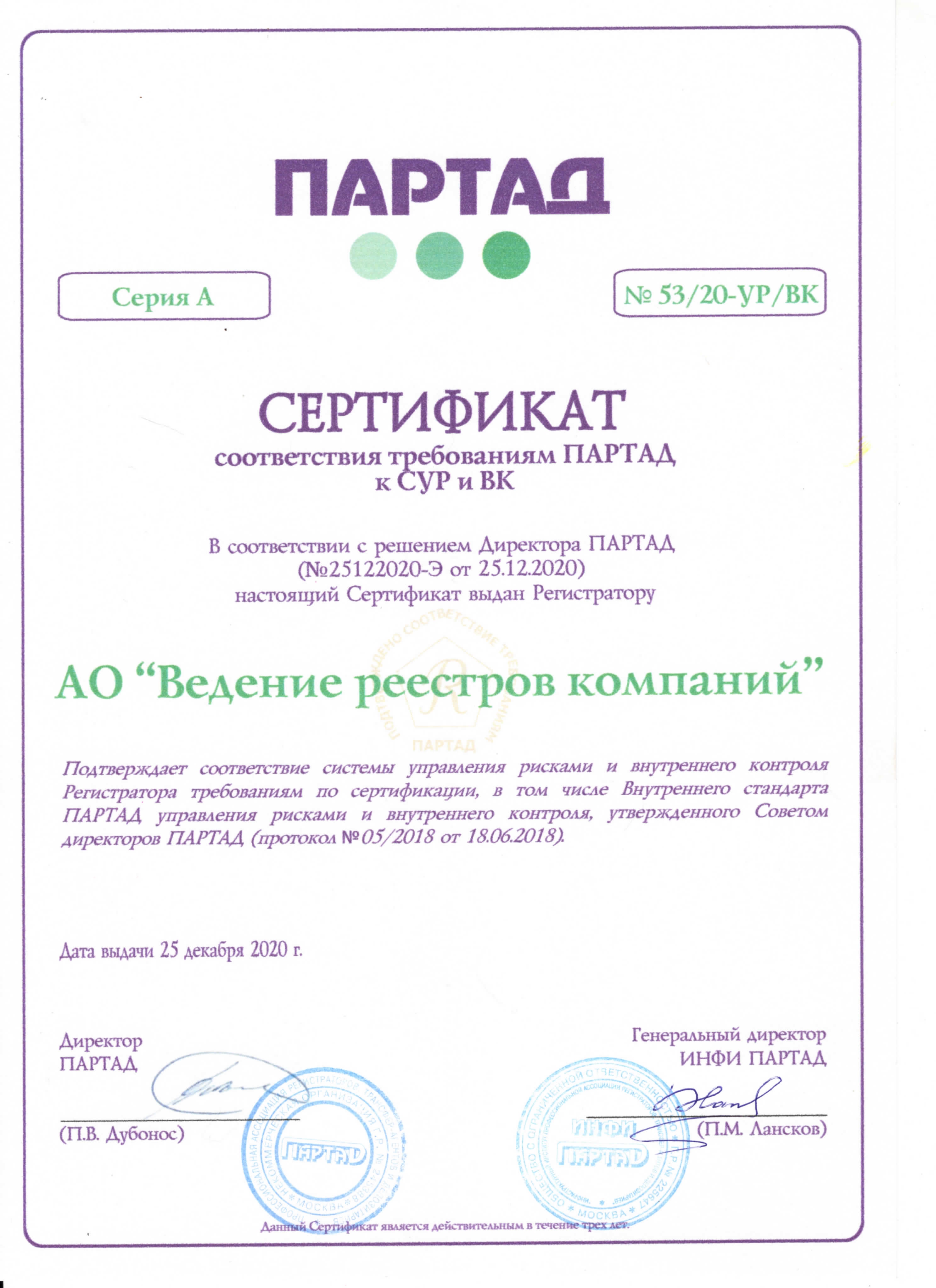 Сертификат ПАРТАД соответствия требованиям к CУР и ВК