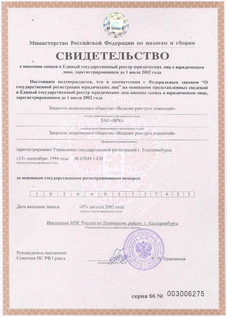 Свидетельство Министерства РФ по налогам и сборам о внесении записи в Единый государственный реестр юридических лиц
