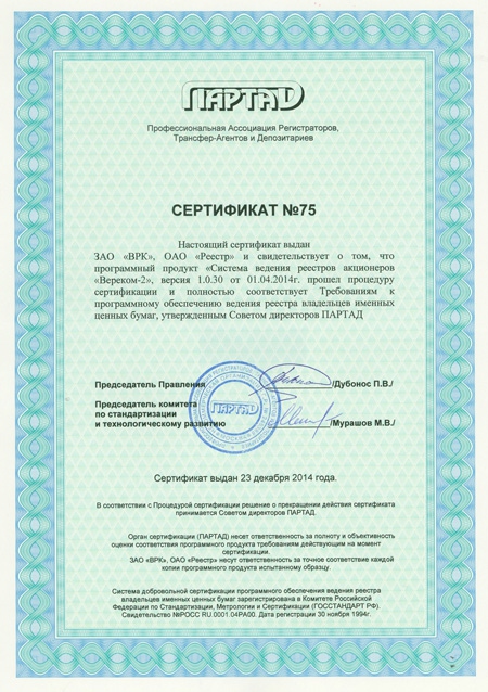 Сертификат ПАРТАД на программный продукт  СВР «ВЕРЕКОМ-2»